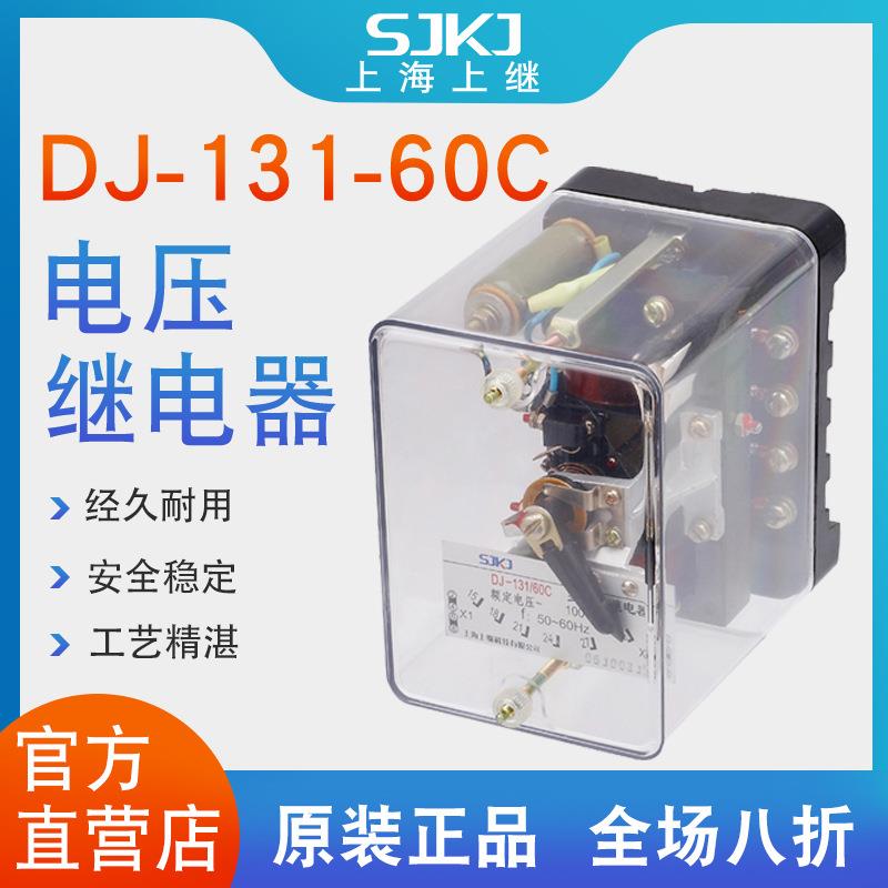 上海上继DJ-131-60C电磁式瞬动电压继电器二次回路过电压保护包邮