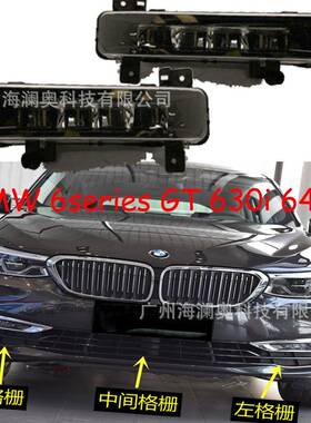 适用于宝马6系GT630i640i前杠日行灯总成前照明灯LED雾灯白光灯