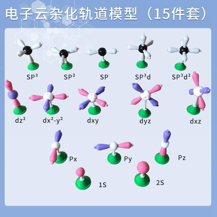 电子云杂化轨道模型15件套学生用送塑料收纳盒