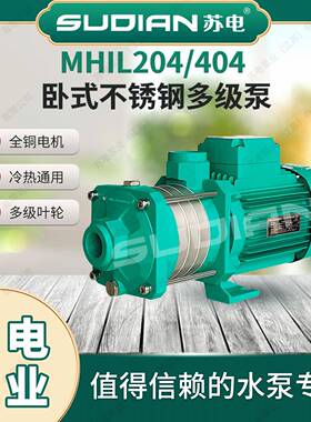 MHIL204苏电泵业SUDIAN地暖冷热水太阳能空气能不锈多级增压泵**