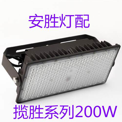 揽胜系列200W模组，投光灯外壳，多角度，足瓦散热，现货供应！