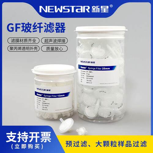 Newstar新星滤器聚丙烯外壳GF玻纤滤器大颗粒样品过化工滤芯