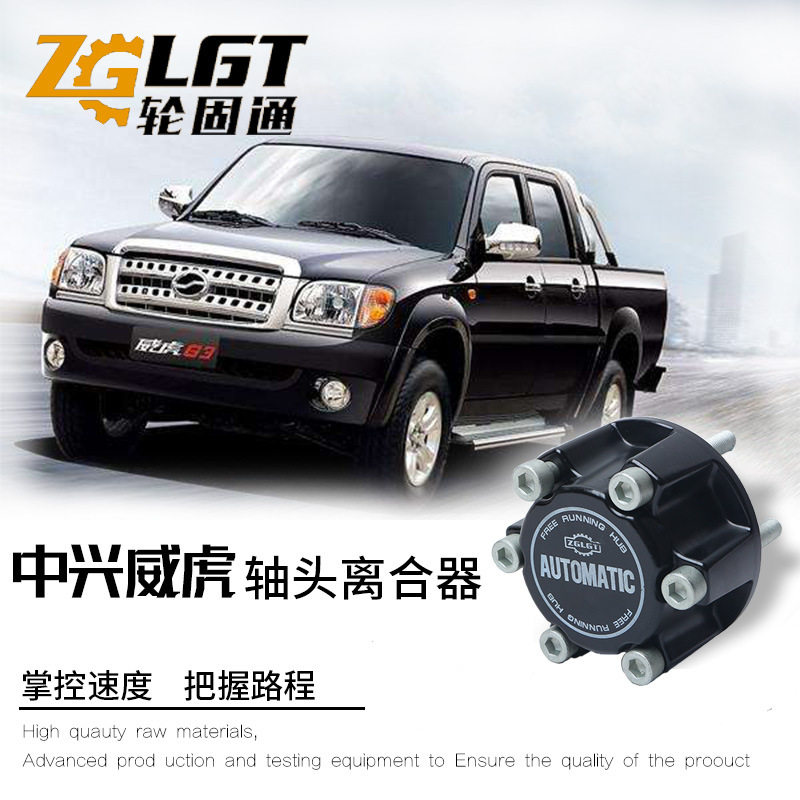 【轮固通】四驱前轮离合器汽车改装适用于中兴威虎JX2021-2304040