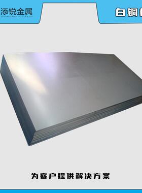 添锐BZn18-26白铜板C7701锌白铜板NS107白铜块深冲性能优秀