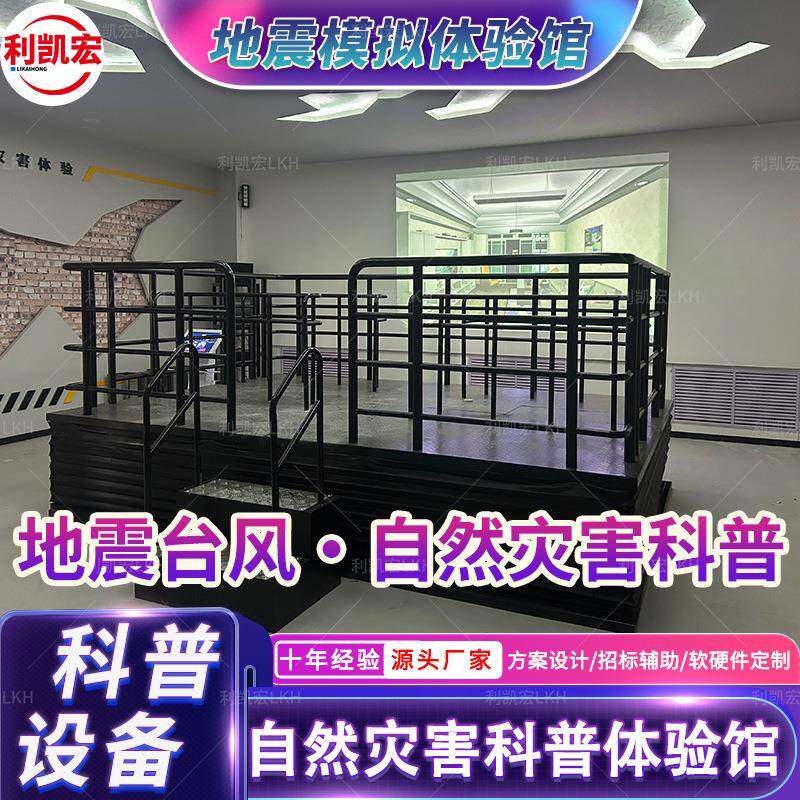 vr自然灾害体验馆地震火灾台风逃生科普设备模拟防震减灾演练展厅