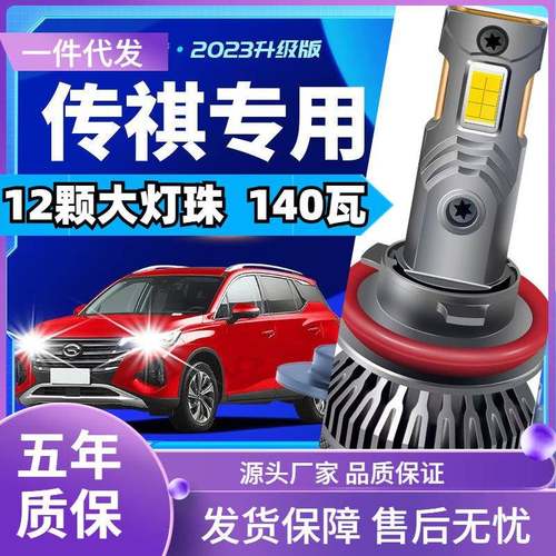 车型适用传祺GS7GS8GM6/埃安530炫汽车led大灯远光灯近光led灯泡