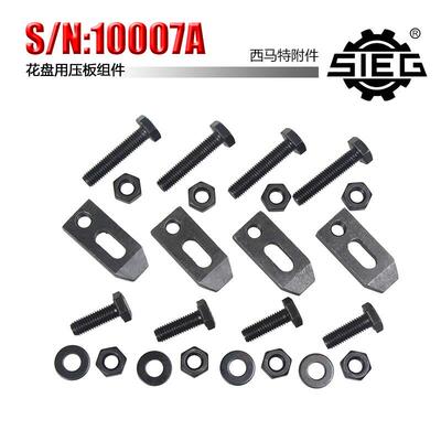 西马特SIEG:附件S/N:10007A花盘用压板组件