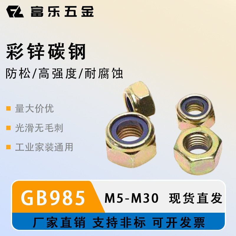 【现货直发】8级彩锌DIN985防松螺母六角尼龙锁紧螺母规格齐全