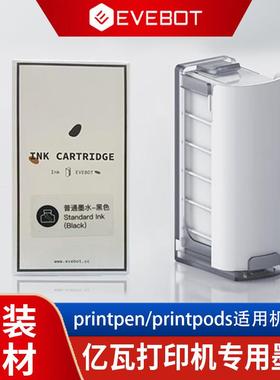 亿瓦printpods/printpen适配墨盒打印笔喷印笔耗材EVEBOT