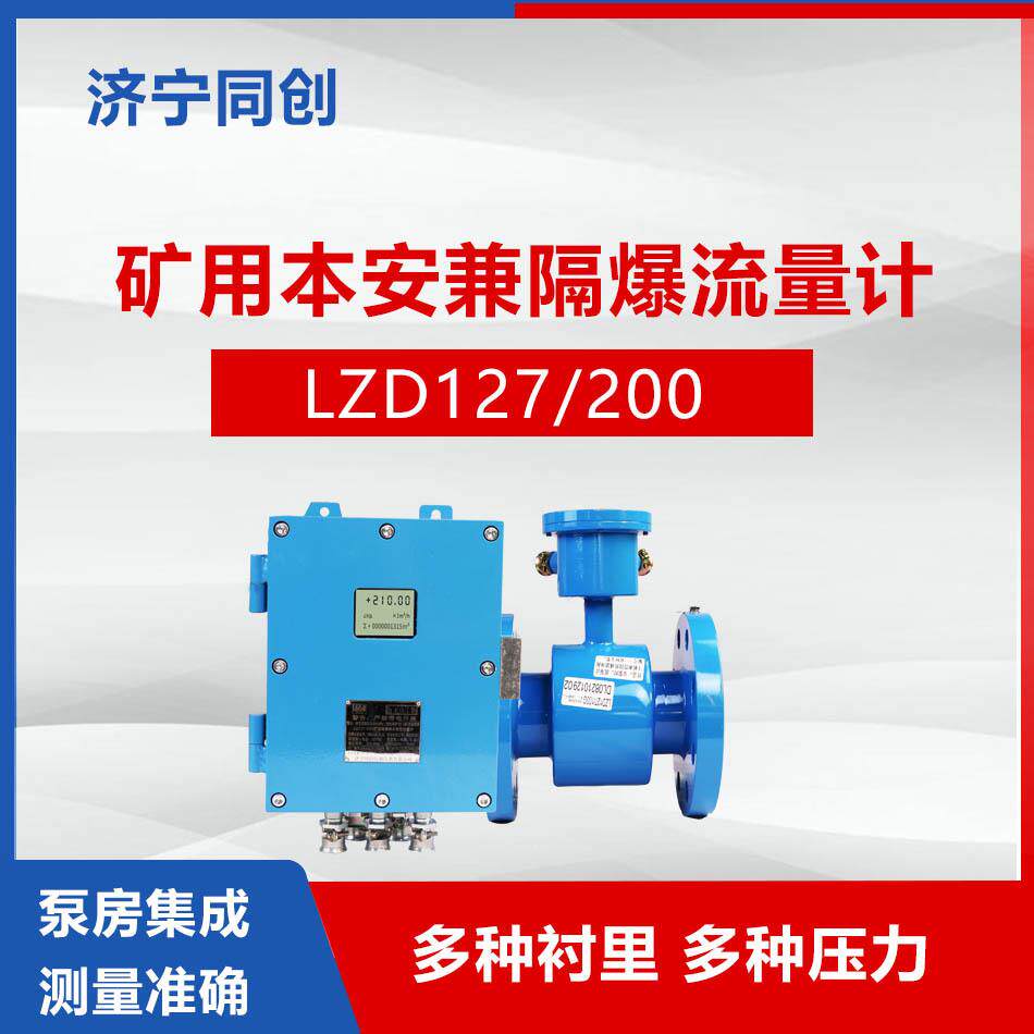 LZD127/300G矿用隔爆兼本安型电磁流量计煤矿大口径水管流量计