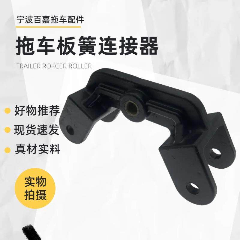 拖挂房车配件双轴板簧重型连接器Rockerrollerarm拖车钩底盘