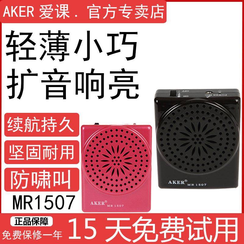 AKER/爱课MR1507迷你扩音器小体积好音质微型老师教学上课扩音机