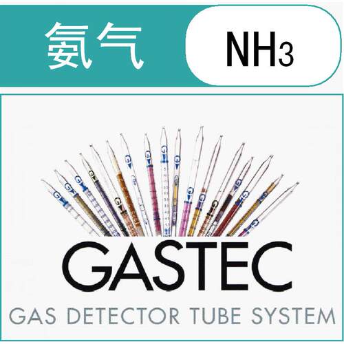 氨气检测管/检知管GASTEC