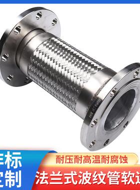 不锈钢法兰式304金属软管DN100*3米DN200*3米DN250*3米耐腐高温高