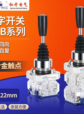 红开十字摇杆主令开关HKB-522/524双向四向自复自锁位操纵杆