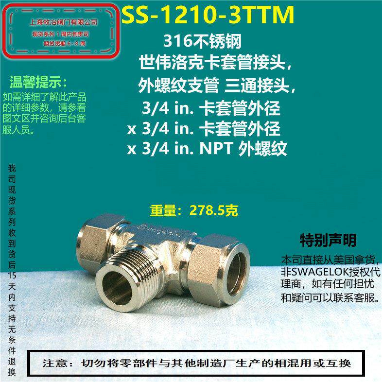 美国swagelok世伟洛克SS-1210-3TTM卡套螺纹三通接头  部分现货