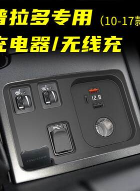 适用于丰田普拉多10-17款车载无线充电器点烟器USB超级快充转换器