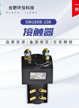 环信科技SW180B-108接触器现货大量扫地机电动叉车配件接触器