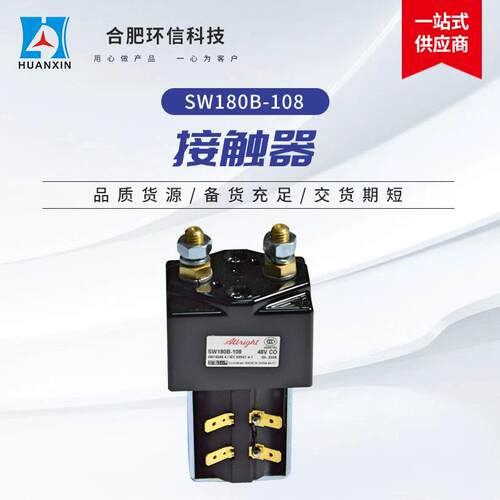 环信科技SW180B-108接触器现货大量扫地机电动叉车配件接触器