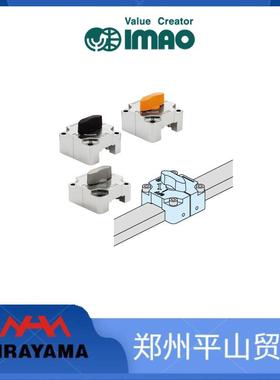 IMAO今尾/滑动锁紧器/角钢滑动锁紧QCSQ1212-OG/QCSQ2509-BK