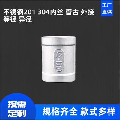 304不锈钢内丝直接直通外接管古管箍异径内螺纹双高压管古接头