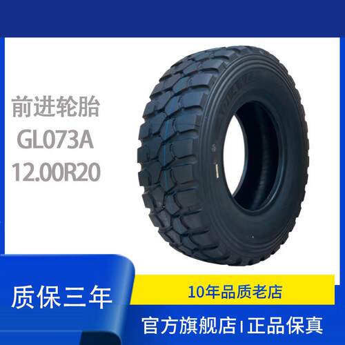 前进1200R20/12.00R20-18PRGL073A全钢子午线全地形越野（含内