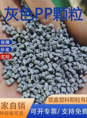 灰色PP再生颗粒供应洗衣机外壳改性注塑颗粒家用电器外壳PP回料