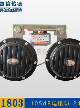 徐工平地机GR1803/1653/2153驾驶室下面DL125B/24V电喇叭原厂