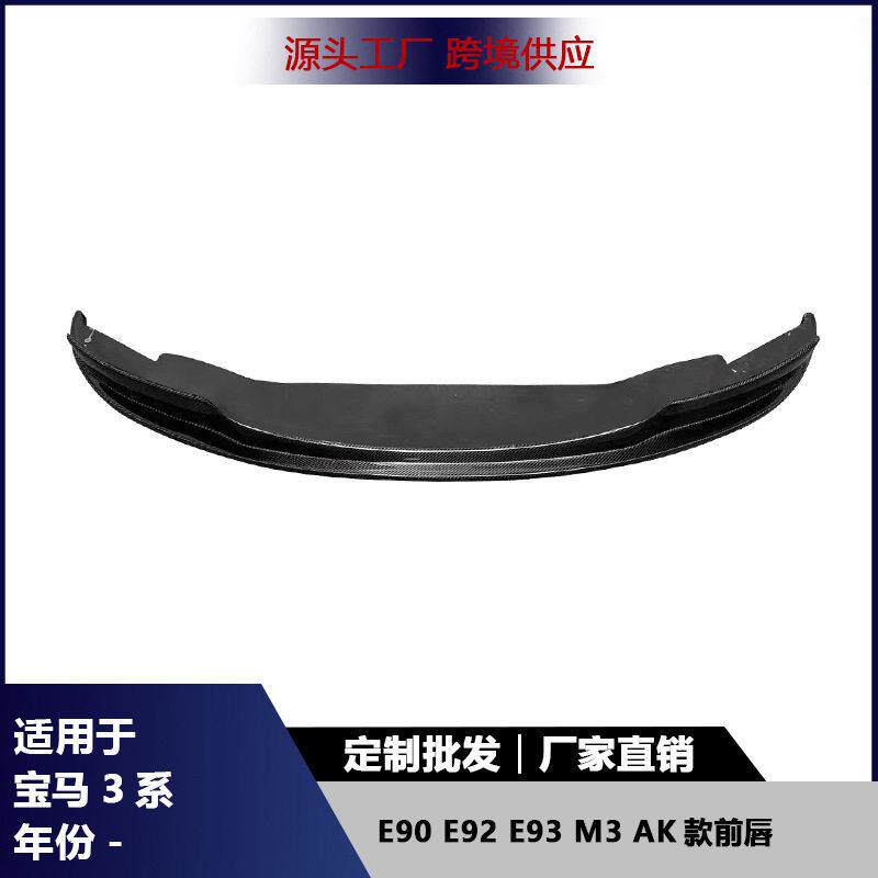 适用马3系E92E93M3E90碳纤维前保险杠前唇改装前铲下巴配件