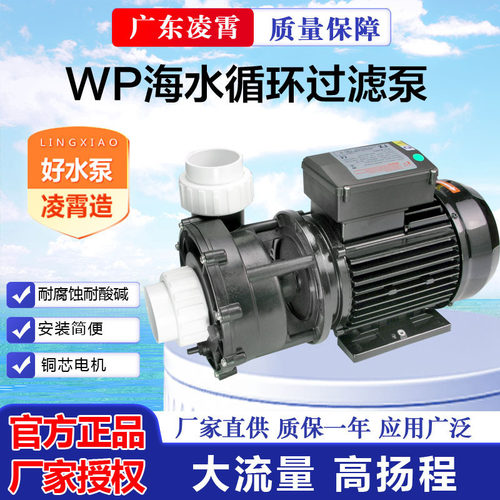 广东WP200WP300WP400海水泵塑料耐腐蚀水产养殖泳池循环泵