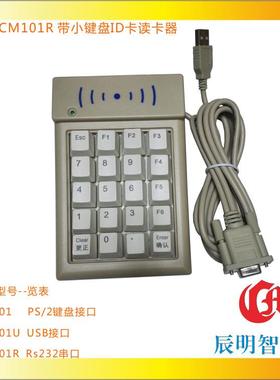 辰明CM101RID卡查询机RS232串口数字小键盘ID卡门禁读卡器
