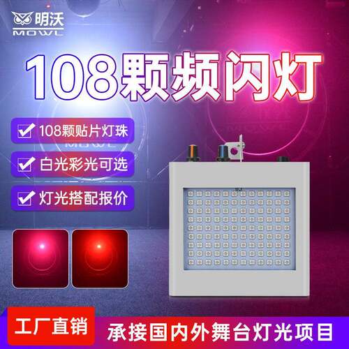 LED108颗频闪灯KTV闪光灯酒吧夜店蹦迪灯房间爆闪七彩灯工厂