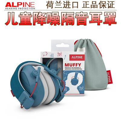 荷兰ALpine专业儿童隔音耳罩睡眠防鞭炮降噪防吵集中注意力学习