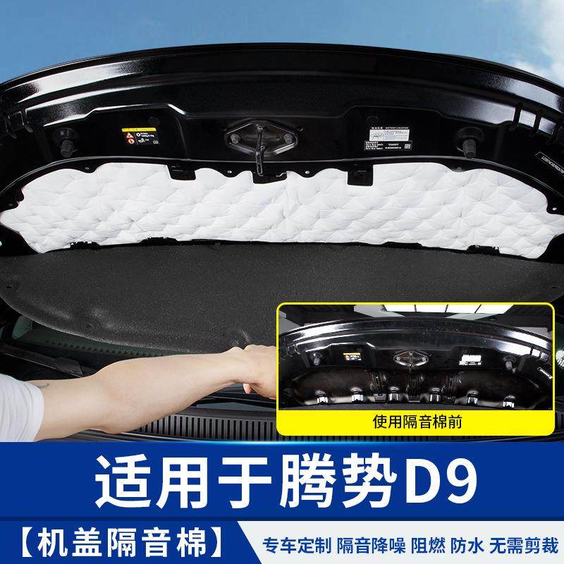 适用于腾势D9发动机舱盖隔音棉汽车专用品小配件比亚迪内饰改装饰