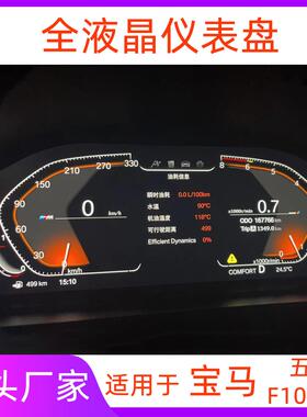 适用宝马5系全液晶仪表盘升级F10F11F18五系液晶仪表速度表改装