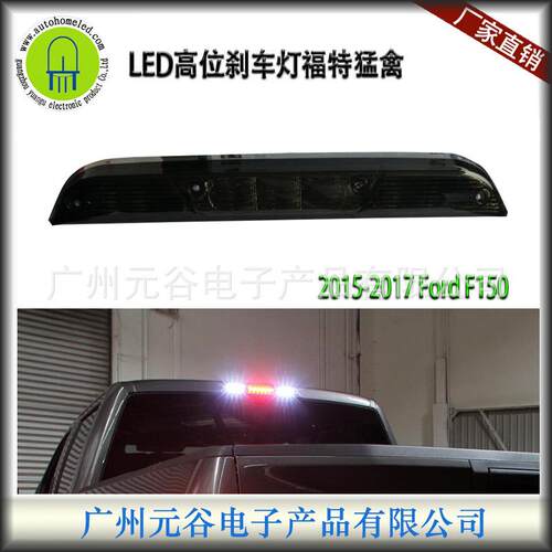 适用于福特FordF-150F-250F-350游侠15-23高位刹车灯红白光