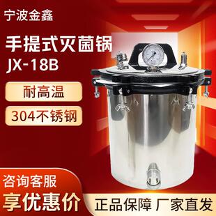宁波金鑫JX-18BQS认证专用手提式18L消毒锅灭菌器高压蒸汽灭菌锅