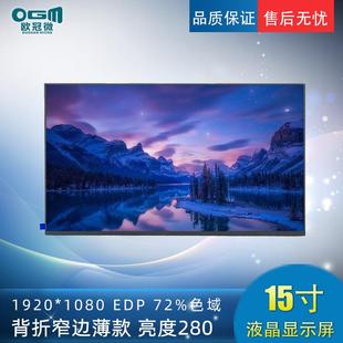 背折窄边薄屏 72%色域 1920 EDP 280亮度 1080 15寸