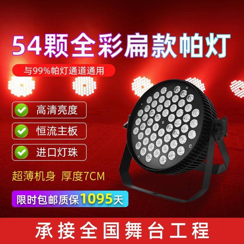 热销扁帕灯54颗3w大功率全彩手拉手遥控led帕灯薄款舞台灯光