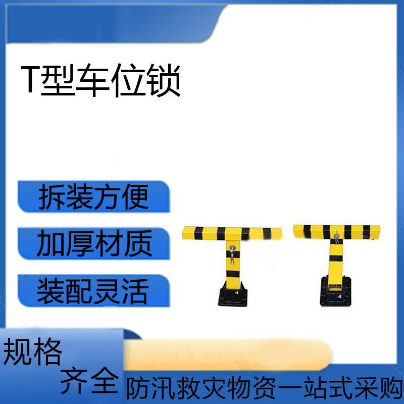 T型加厚防撞挡车锁冷压钢板汽车车位锁交通设施占位锁