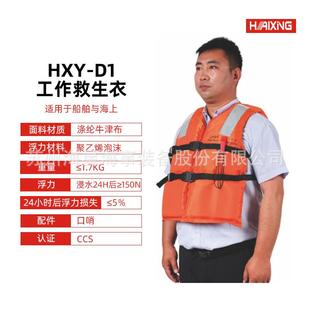 海星CCS船用工作救生衣HXY D1防汛救生衣船员旅客内河直销