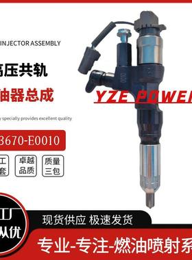 23670-E0010喷油器总成适用于日野J08E发动机095000-6593