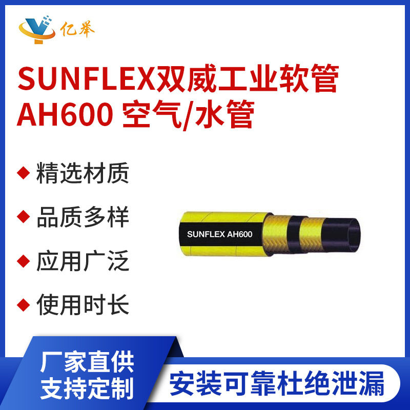 SUNFLEX双威工业软管AH600空气/水管耐油高压耐磨