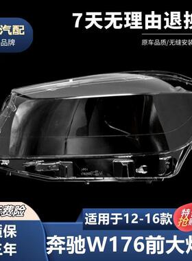 适用于12-16款奔驰A级W176灯罩A180A200A260A4MG前大灯罩壳