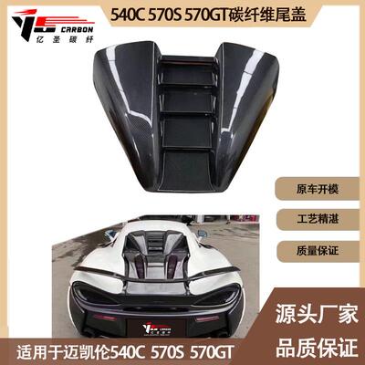 适用于迈凯伦540C570S570GTNovitec款碳纤维尾盖后格栅