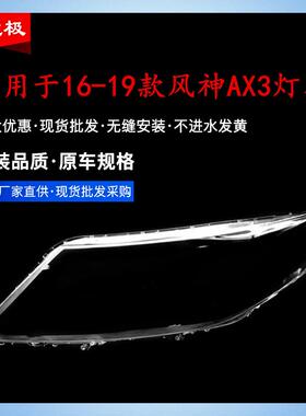 适用于原装东风风神AX3大灯罩16-19款原车风神A30前大灯透明灯罩