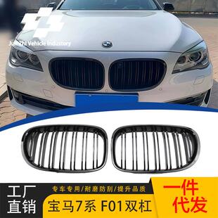 适用于宝马老款7系F01F02F03改装亮黑双杠中网08-14年双线栅格