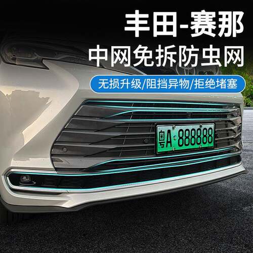 适用赛那SIENNA汽车防虫网前脸中网专用改装装饰条汽车用品配件
