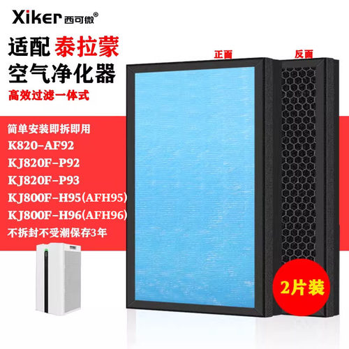 适配泰拉蒙KJ800F-H95/H96净化器过滤网K820-AF92/KJ820F-P92/P93