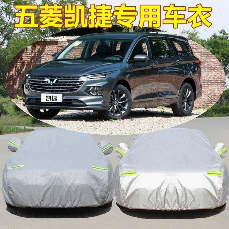 适用2022新款五菱凯捷车衣六座MPV车罩防晒防雨防雪四季通用加厚,纺织面料/辅料/配套,纺织机械配件,淘宝优惠券,粉丝福利购,淘宝优惠卷